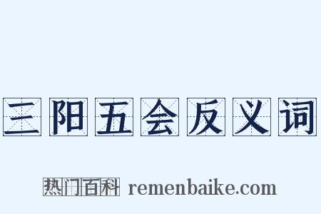 三阳五会反义词是什么意思的图片